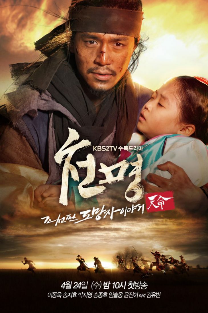 الدراما الكورية : The Fugitive of Joseon