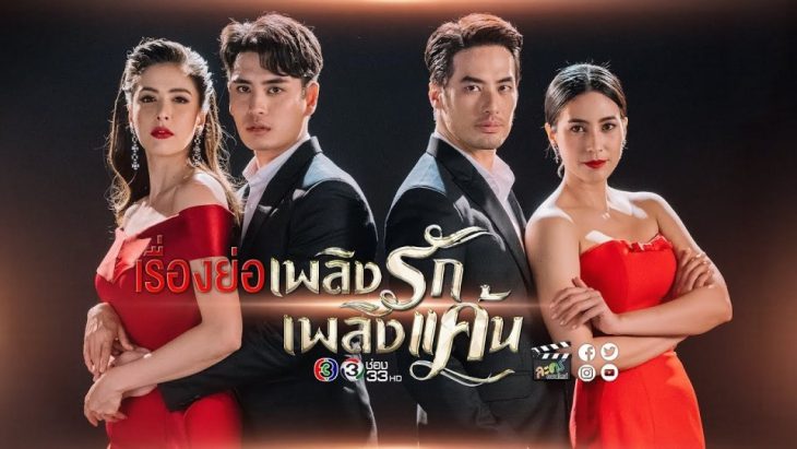 الدراما التايلاندية : الحب الناري ، الثأر الناري / Plerng Ruk Plerng Kaen