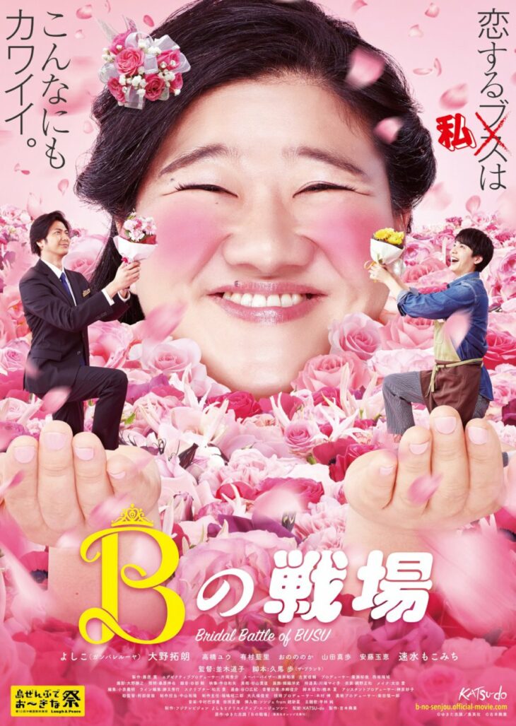 الفيلم الياباني Bridal Battle Of Busu
